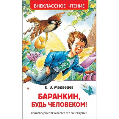 Медведев В Баранкин, будь человеком! (ВЧ)