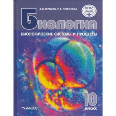 Теремов БИОЛОГИЯ 10 кл. Биологические системы и процессы Учебник