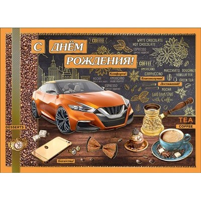 Открытка С Днем Рождения 452х327 мм