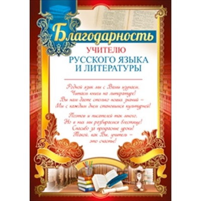 Благодарность Учителю русского языка и литературы 205х292 мм