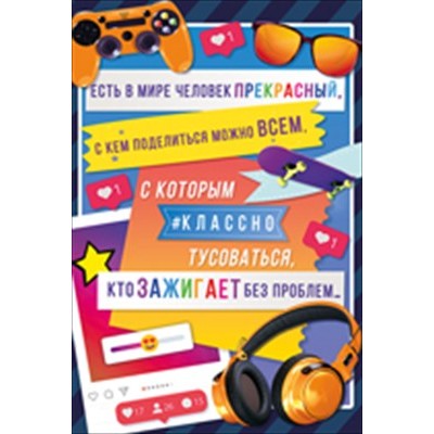 Открытка Есть в мире человек прекрасный... 122х182 мм