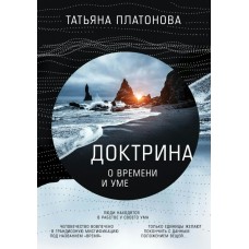 Платонова Т.Ю Доктрина о времени и уме