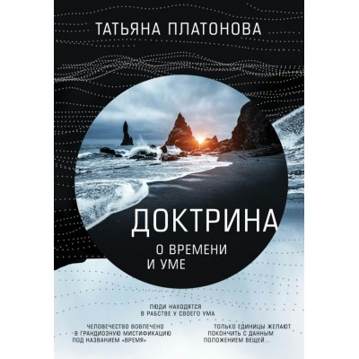 Платонова Т.Ю Доктрина о времени и уме
