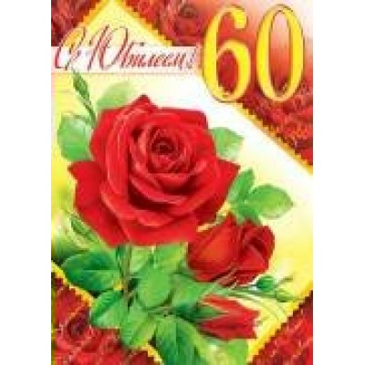 Плакат  С юбилеем! 60лет 691х499 мм