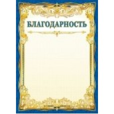 Благодарность Без символики (для принтера)