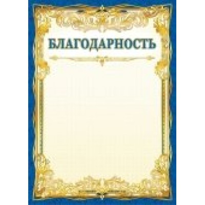 Благодарность Без символики (для принтера)