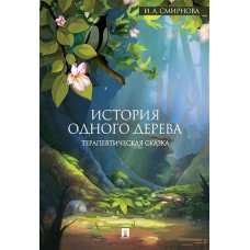 Смирнова И.А История одного дерева.Терапевтическая сказка
