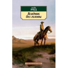 Рид Майн Всадник без головы