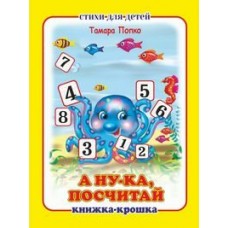 Попко Т. А ну-ка посчитай!