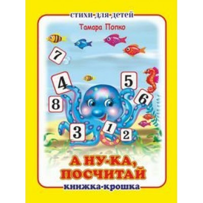 Попко Т. А ну-ка посчитай!