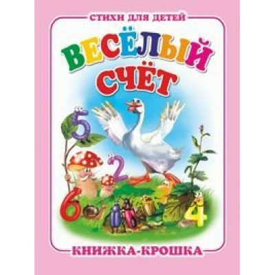  Веселый счет