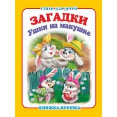  Ушки на макушке