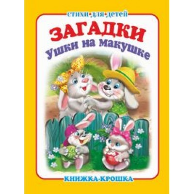  Ушки на макушке