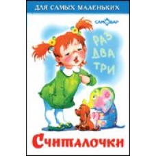  Считалочки