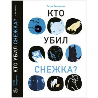 Соукупова Петра Кто убил Снежка?