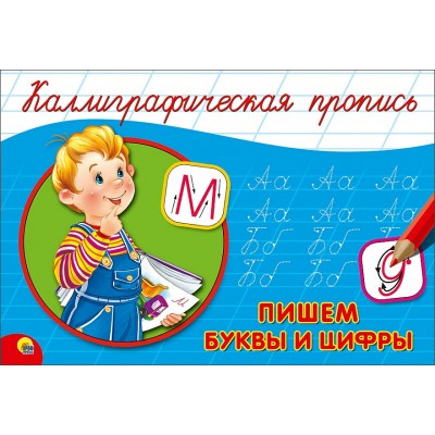  КАЛЛИГРАФИЧЕСКАЯ ПРОПИСЬ А5. альбомная. ПИШЕМ БУКВЫ И ЦИФРЫ