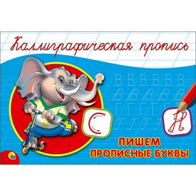 КАЛЛИГРАФИЧЕСКАЯ ПРОПИСЬ А5. альбомная. ПИШЕМ ПРОПИСНЫЕ БУКВЫ