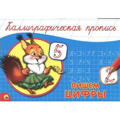  КАЛЛИГРАФИЧЕСКАЯ ПРОПИСЬ А5. альбомная. ПИШЕМ ЦИФРЫ