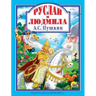 Пушкин А.С РУСЛАН И ЛЮДМИЛА