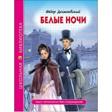 Достоевский Ф.М БЕЛЫЕ НОЧИ