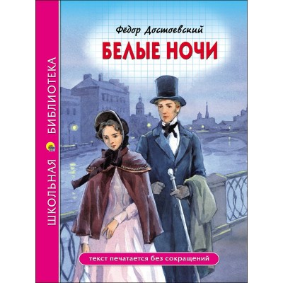 Достоевский Ф.М БЕЛЫЕ НОЧИ