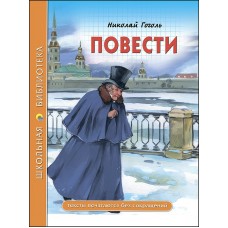 Гоголь Н.В ПОВЕСТИ