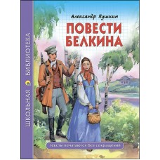 Пушкин А.С ПОВЕСТИ БЕЛКИНА