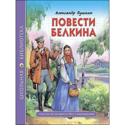 Пушкин А.С ПОВЕСТИ БЕЛКИНА
