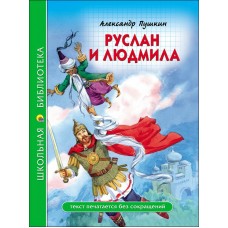 Пушкин А.С РУСЛАН И ЛЮДМИЛА