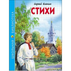 Есенин С.А СТИХИ