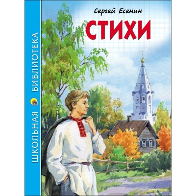 Есенин С.А СТИХИ