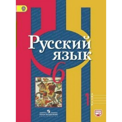 Рыбченкова ФГОС/Русский язык 6 кл (КОМПЛЕКТ из 2-х частей) Ч.1 