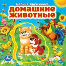 Дружинина М.В Домашние животные. Книжка EVA с пазлами