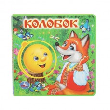  Колобок (книга EVA с пазлами) 180х180мм 5 разв