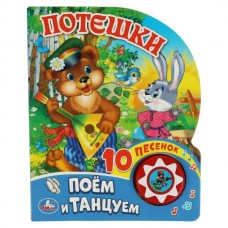  Потешки (1 кн. 10 пес.)