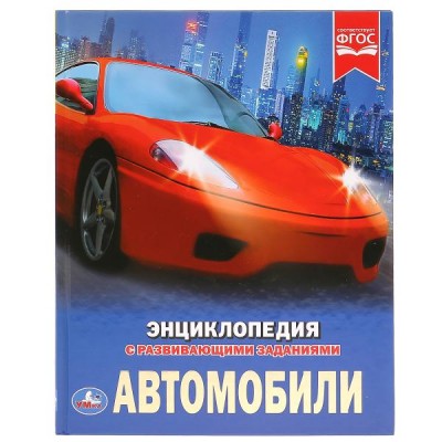  А4. Автомобили. С развивающими заданиями