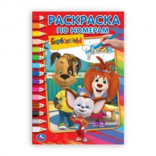  А5. Барбоскины