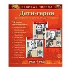 Комплект Великая Победа. Дети-герои 12 дем.карт. 250 х 210 мм