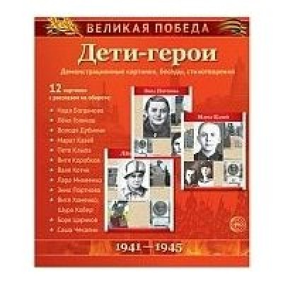 Комплект Великая Победа. Дети-герои 12 дем.карт. 250 х 210 мм