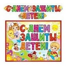Гирлянда С днем защиты детей! 2,3 м + Плакат А3