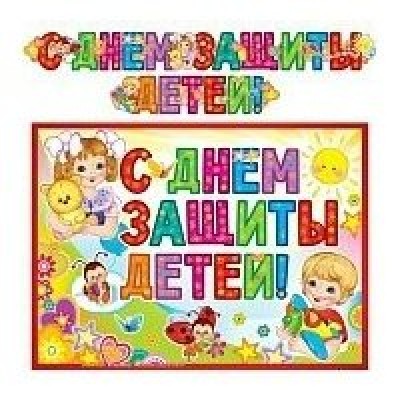 Гирлянда С днем защиты детей! 2,3 м + Плакат А3