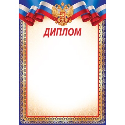 Диплом РФ (для принтера) 205х292 мм