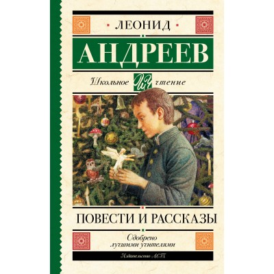 Андреев Л.Н Повести и рассказы
