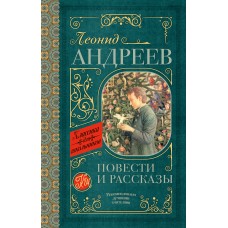 Андреев Л.Н Повести и рассказы