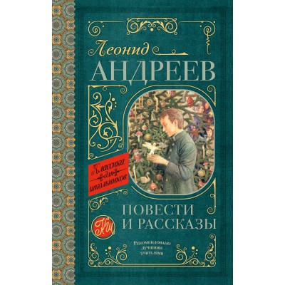 Андреев Л.Н Повести и рассказы