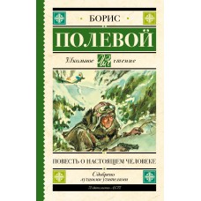 Полевой Б.Н Повесть о настоящем человеке