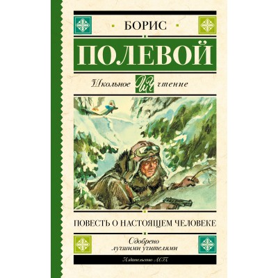 Полевой Б.Н Повесть о настоящем человеке