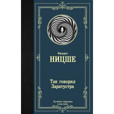Ницше Ф.В Так говорил Заратустра