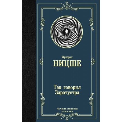 Ницше Ф.В Так говорил Заратустра
