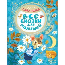 Маршак С.Я Все сказки для малышей